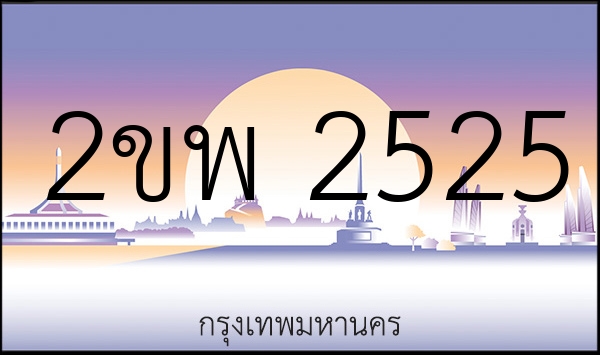 2ขพ 2525